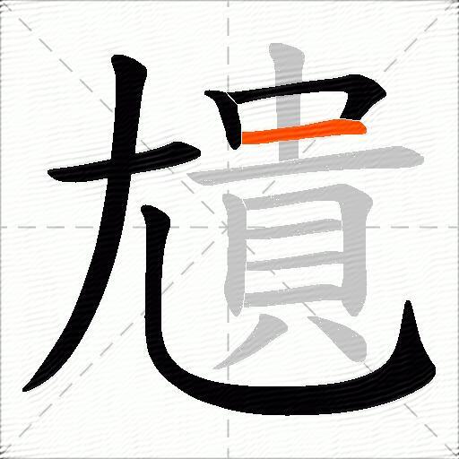 尵
