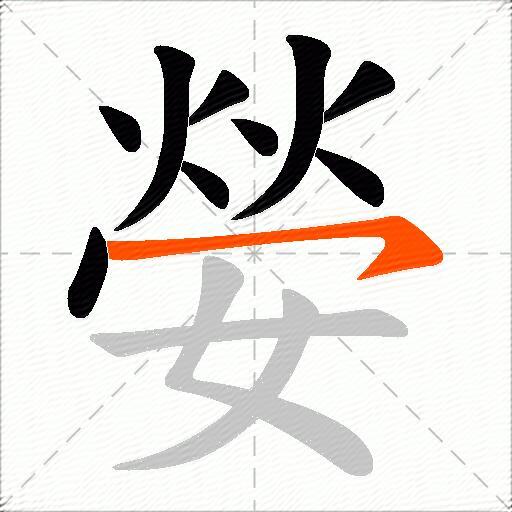 嫈