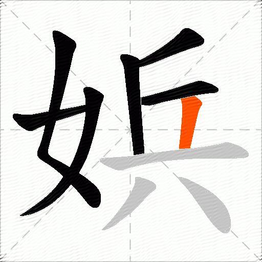 娦