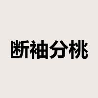 断袖分桃是什么意思