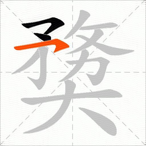 奦
