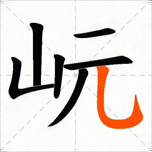 岏