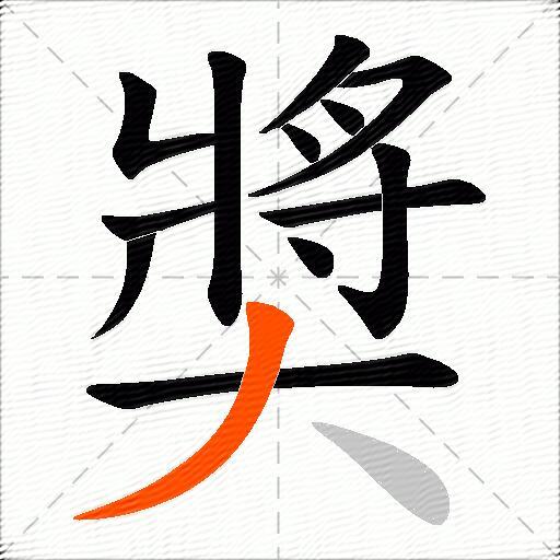 奬