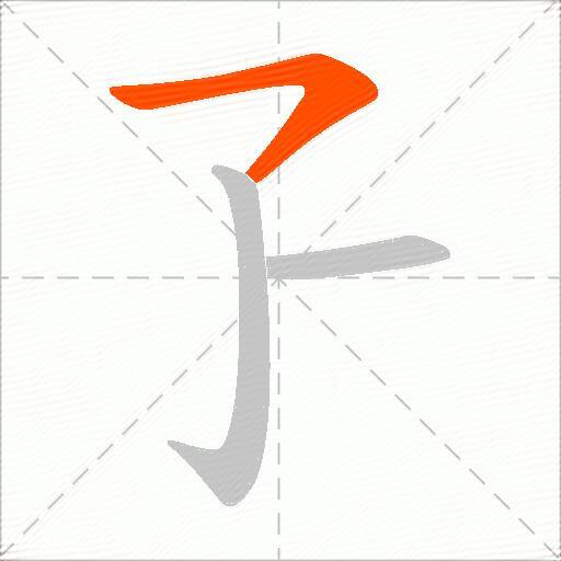 孒