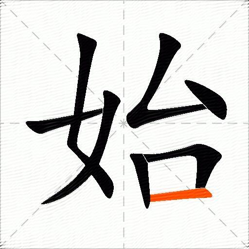 始