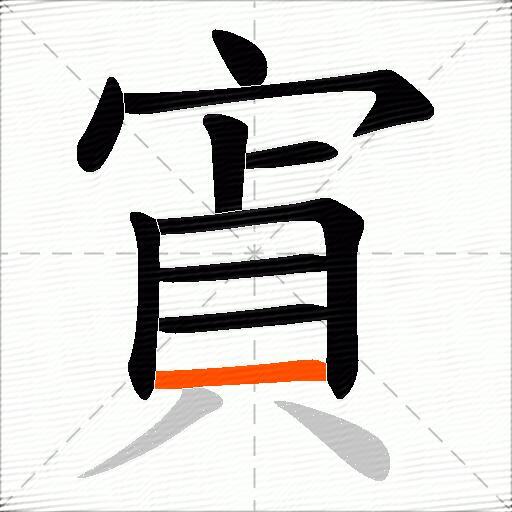 寊