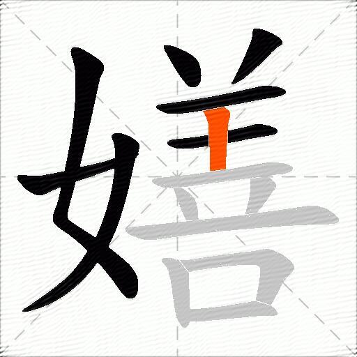 嫸