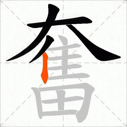 奮