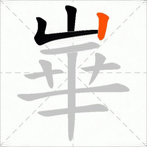 崋