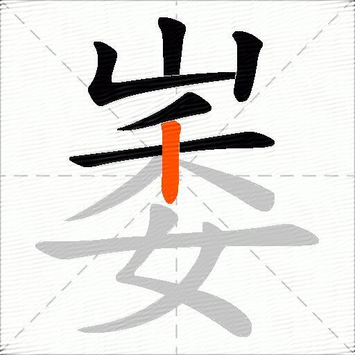 崣
