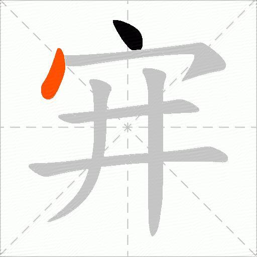 宑