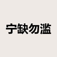 宁缺勿滥是什么意思