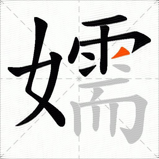 嬬