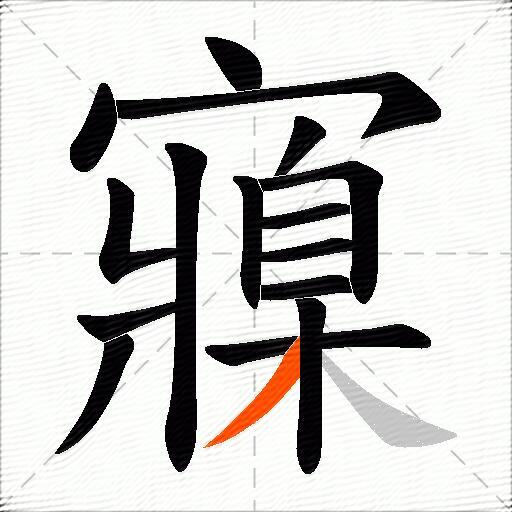 寱