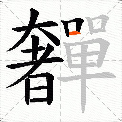 奲