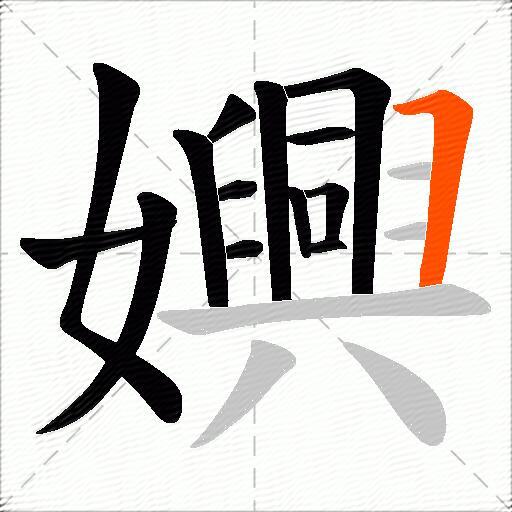嬹
