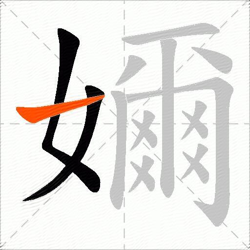 嬭