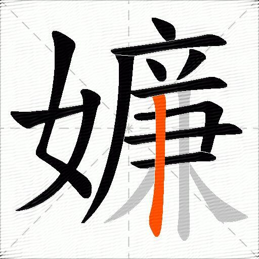 嬚