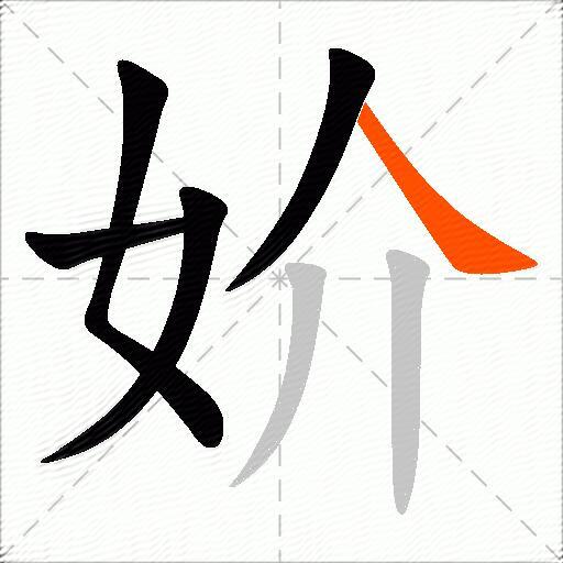妎