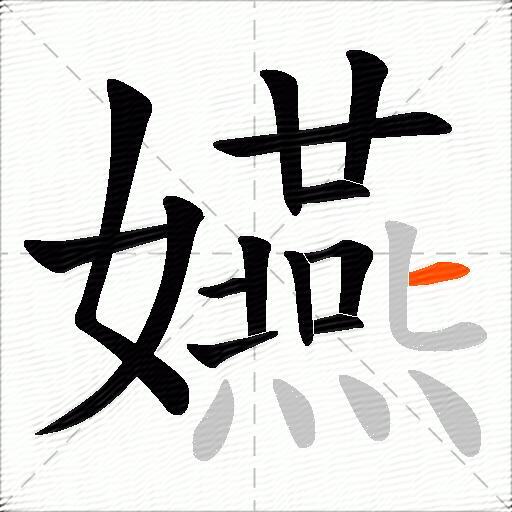 嬿
