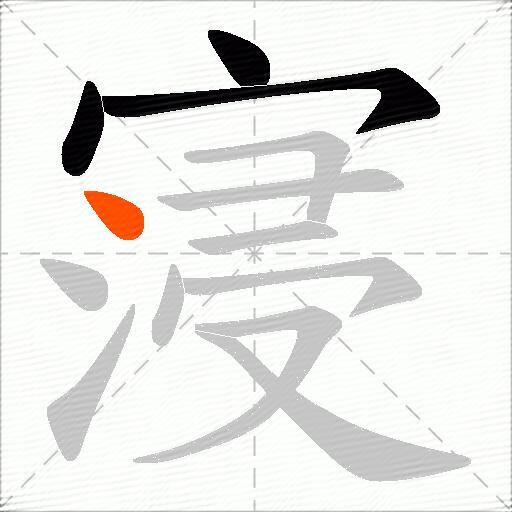 寖