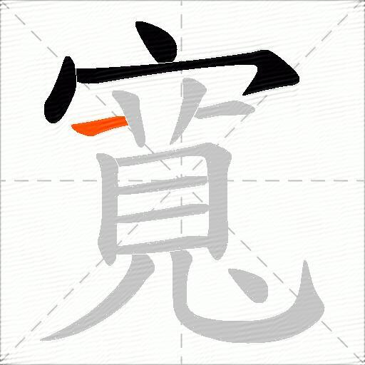 寬