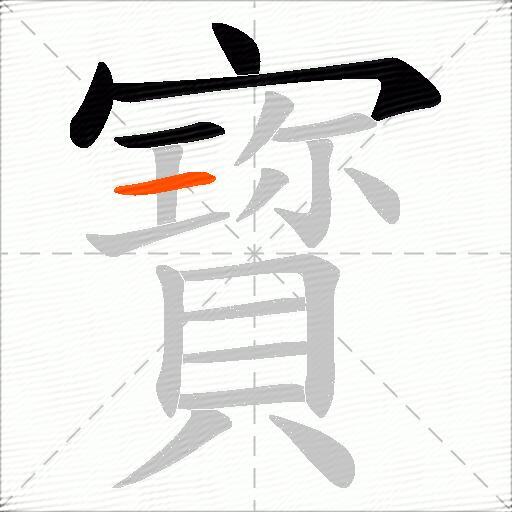 寳