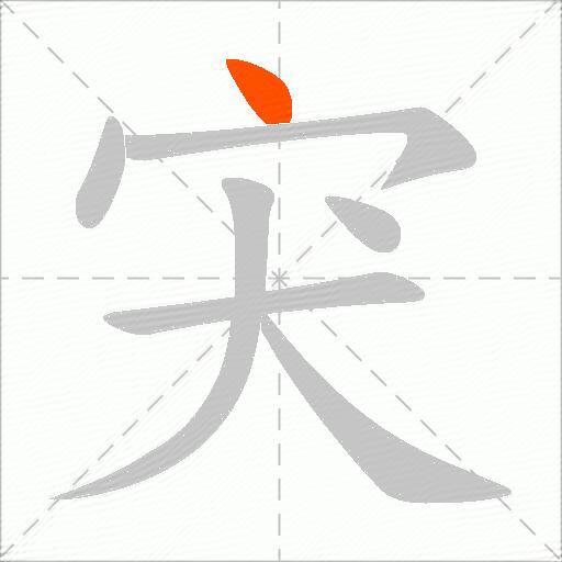 宊