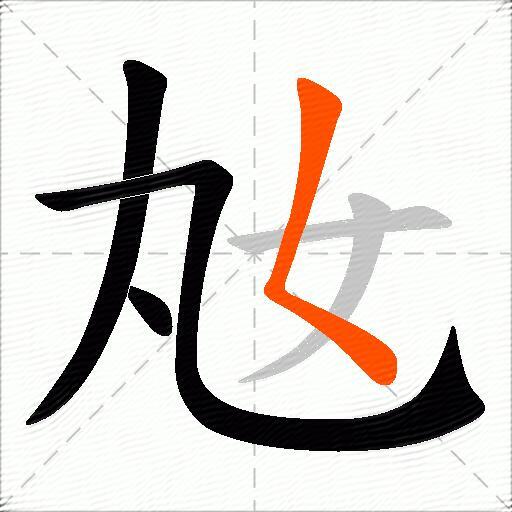 奿