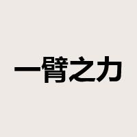 一臂之力是什么意思