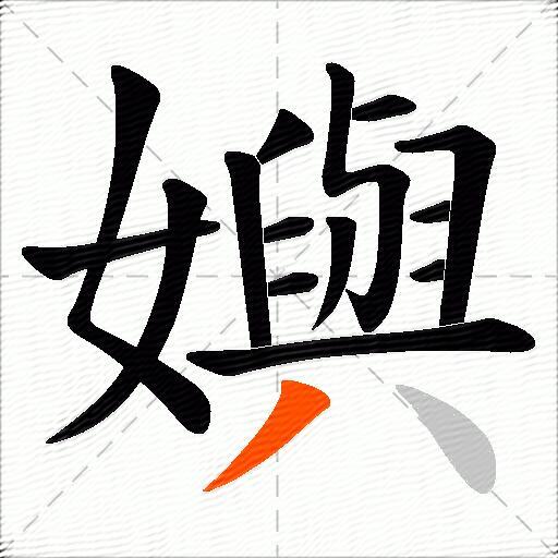 嬩