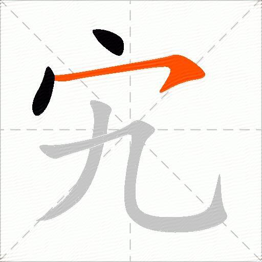 宄