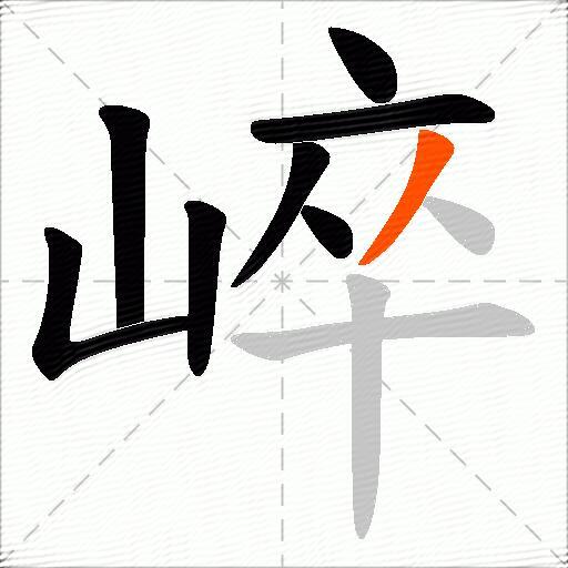 崪
