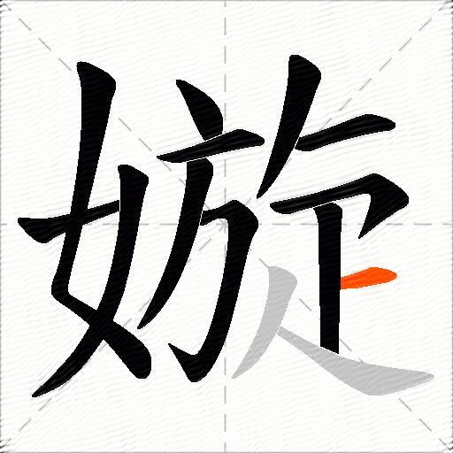 嫙