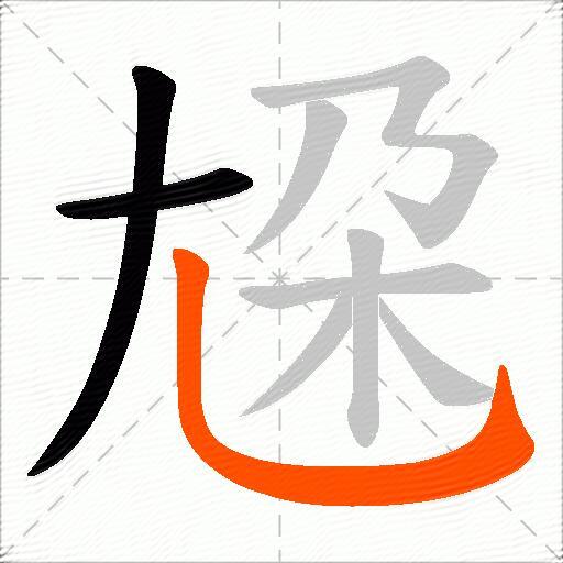 尮