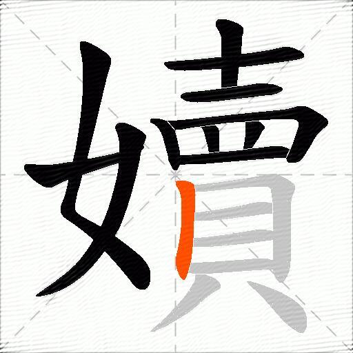 嬻