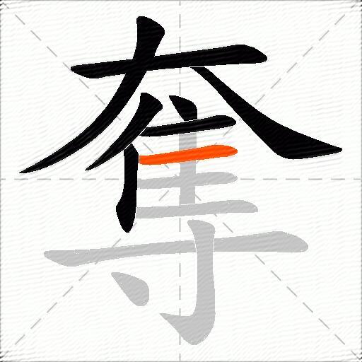 奪