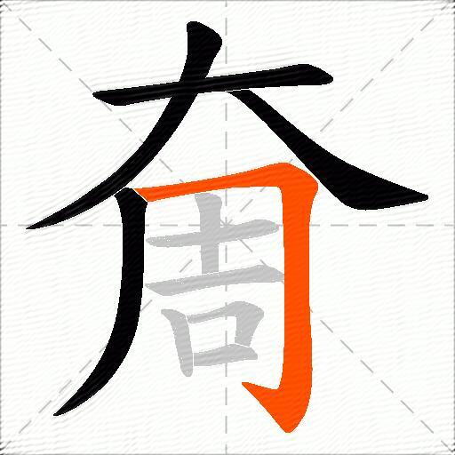 奝