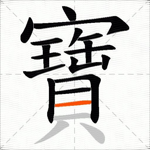 寶