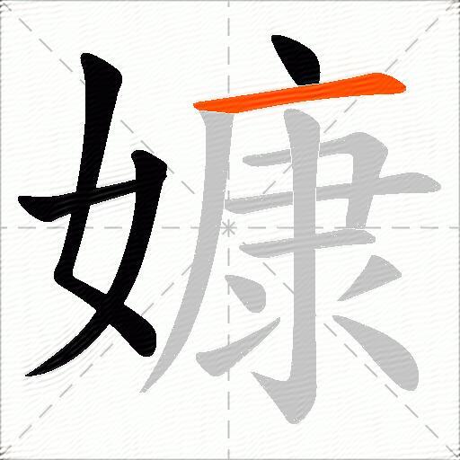 嫝