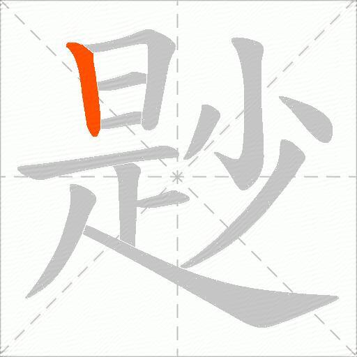 尟