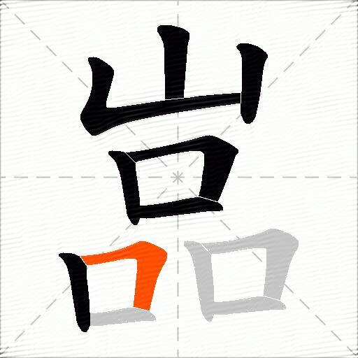 嵓