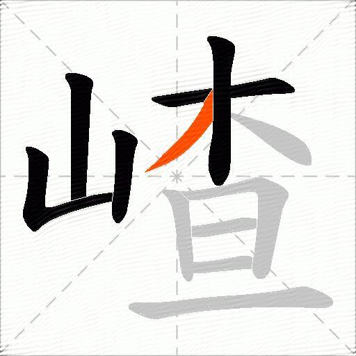 嵖