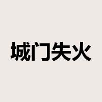 城门失火，殃及池鱼是什么意思