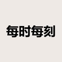 每时每刻是什么意思