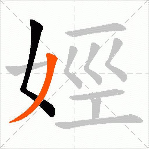 娙