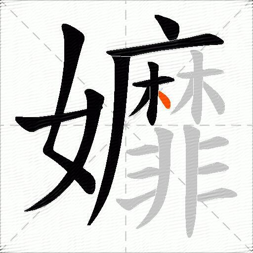 孊