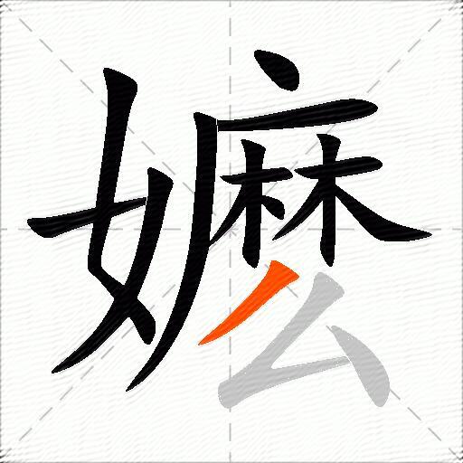 嬷