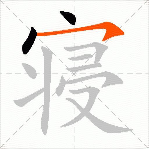 寝