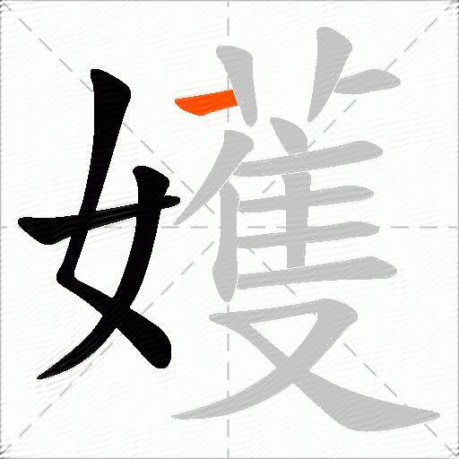 嬳